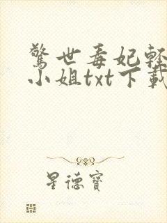 惊世毒妃轻狂大小姐txt下载