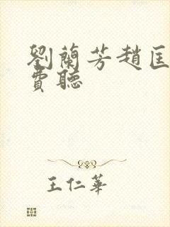 刘兰芳赵匡胤免费听