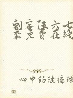 刺客伍六七第四季免费在线观看