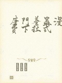 唐门养蛊漫画免费下拉式