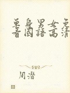 单身男女免费观看国语高清完整版封面