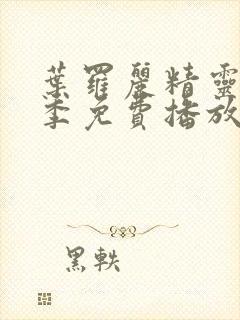 叶罗丽精灵梦十季免费播放完整版