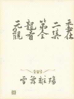 元龙第二季免费观看全集在线高清