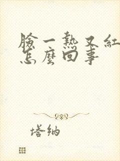 脸一热又红又痒怎么回事封面