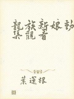 龙族新娘动漫全集观看