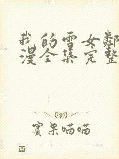 我的雪女邻居动漫全集完整版免费观看封面