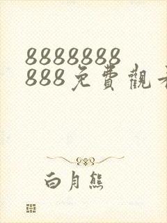 8888888888免费观看高清电视剧