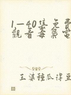 1—40集免费观看毒枭电视剧