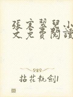 张寒翠儿小说全文免费阅读