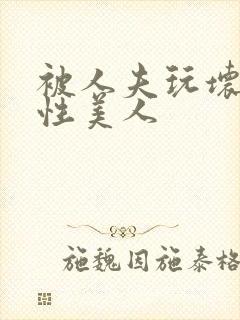 被人夫玩坏的双性美人