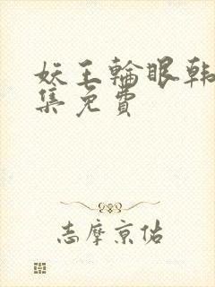 妖王轮眼韩漫全集免费