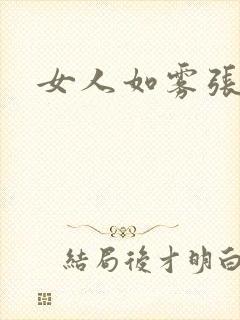 女人如雾张哥