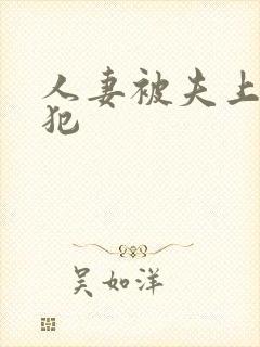 人妻被夫上司侵犯封面