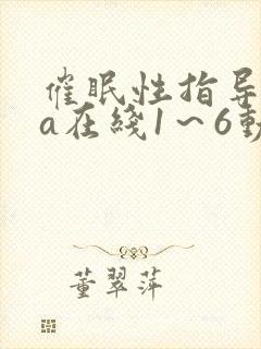 催眠性指导ova在线1～6动漫