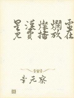 星汉灿烂电视剧免费播放在线观看封面