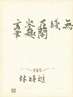 玄鉴在线无删减笔趣阁封面