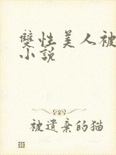 双性美人被调教小说