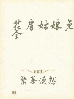 花房姑娘免费大全