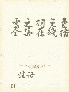 云之羽免费观看全集在线播放封面