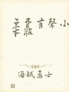 免费有声小说全本版