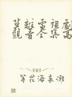 莫离电视剧免费观看全集高清在线播放