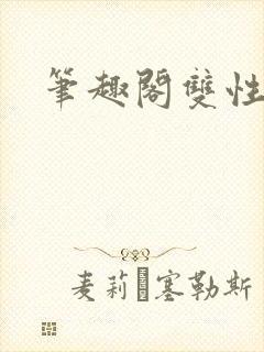 笔趣阁双性污文