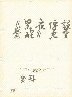 《黑夜传说4:觉醒》免费观看封面