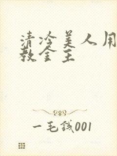 清冷美人用批调教金主