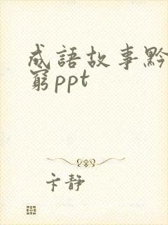 成语故事黔驴技穷ppt