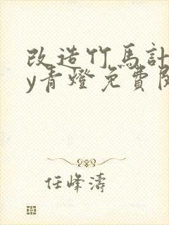 改造竹马计划by青灯免费阅读最新章节