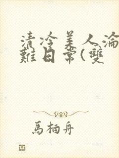 清冷美人沦落受难日常(双