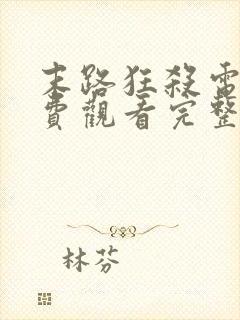 末路狂杀电影免费观看完整版高清