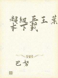 超级兵王叶谦完本下载