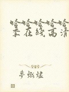 哈哈哈哈哈第二季在线高清