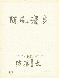 随风漫步