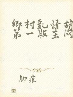 乡村乱情胡秀英第一版主网9