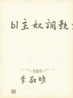 bl主奴调教文