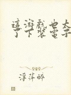 这游戏也太真实了下装电子书封面