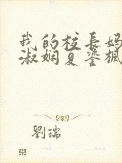 我的校长妈妈陈淑娴夏鎏枫小说