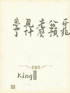 梦见老公牙齿坏了什么预兆