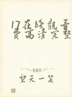 17在线观看免费高清完整版在线观看