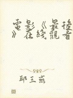 电影《最后的人》在线观看