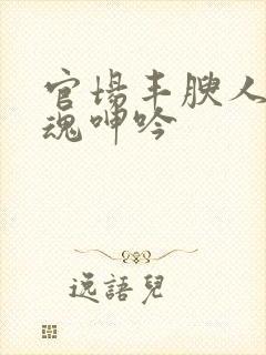 官场丰腴人妻销魂呻吟