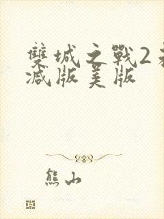 双城之战2未删减版美版