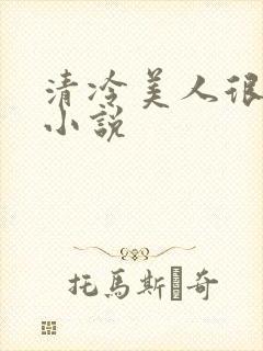 清冷美人很重欲小说