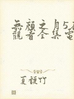 无颜之月5在线观看全集电视剧高清封面