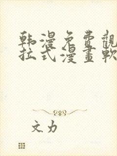 韩漫免费观看下拉式漫画软件