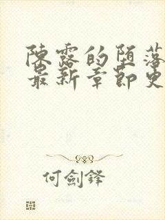 陈露的堕落小说最新章节更新时间