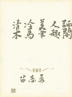 清冷美人师尊骑木马笔趣阁免费阅读