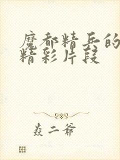 魔都精兵的奴隶精彩片段